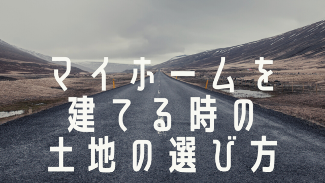 住宅用土地探しに必要な基礎知識を紹介します りょーぶろぐ