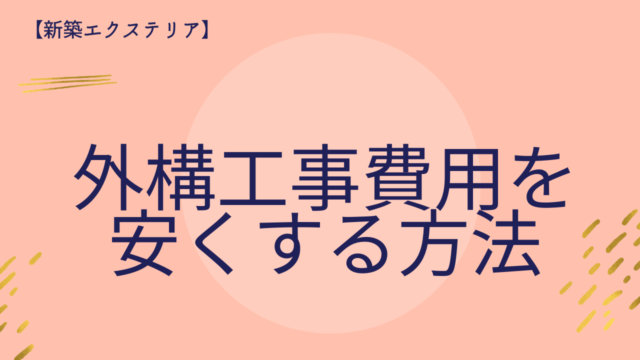 住宅新築 エクステリア工事の節約方法とは りょーぶろぐ